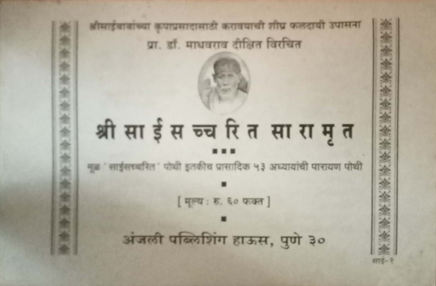 Shri Sai Saccharit Saramrut by Dr Madhavrao Dixit