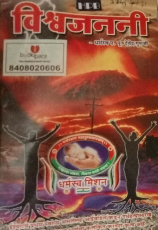 Vishwajanani by Devendra Guruji