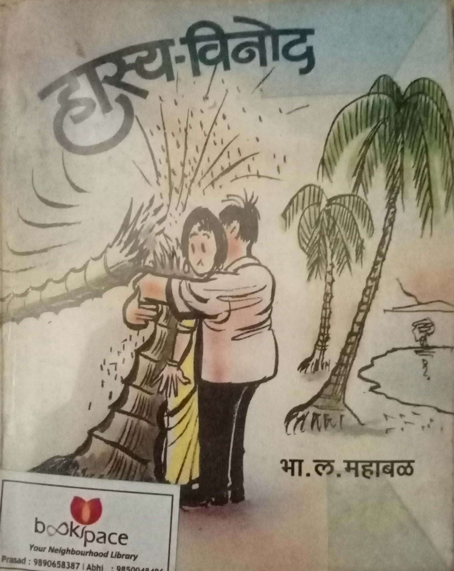 Hasya Vinod by B.H. Mahabal