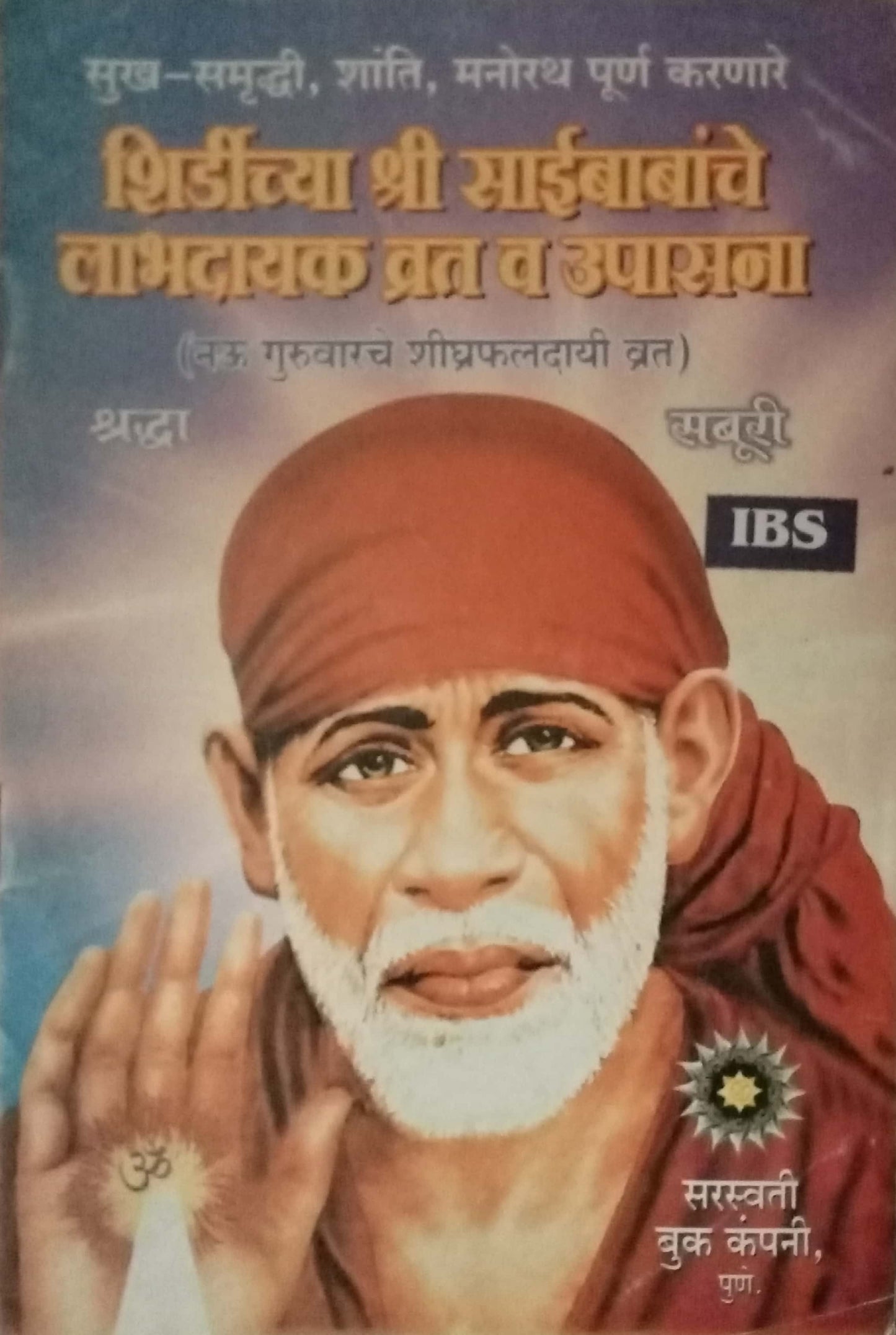 Shirdichya Saibabanche Labhdayak Vrat Va Upasana