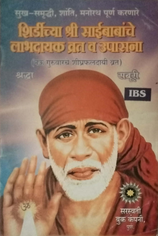 Shirdichya Saibabanche Labhdayak Vrat Va Upasana