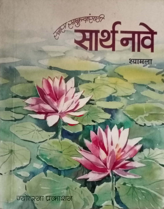 Khas Sanulyansathi Sarth Nave by Shyamala