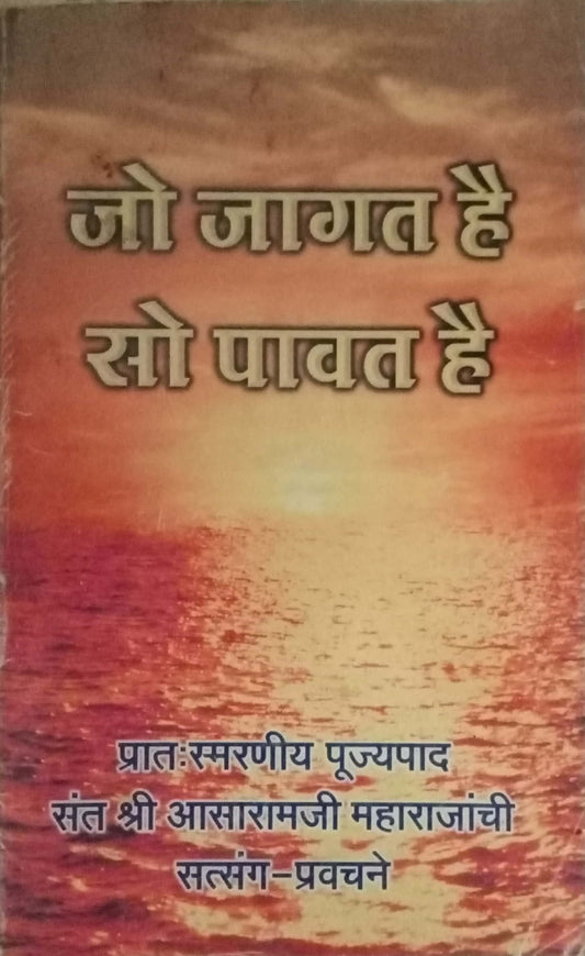 Jo Jagat Hai So Pavat Hai by Shri Aasaramji Maharaj