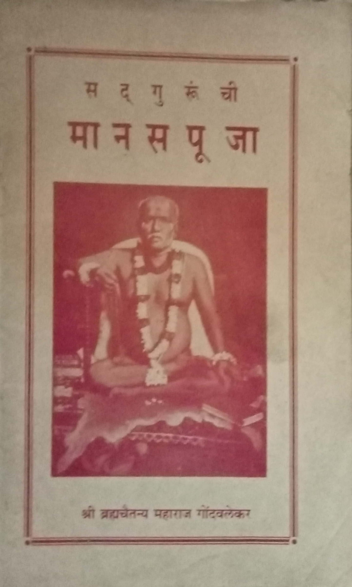 Sadgurunchi Manas Pooja by Shri Bramhachaitannya Maharaj Godavalekar