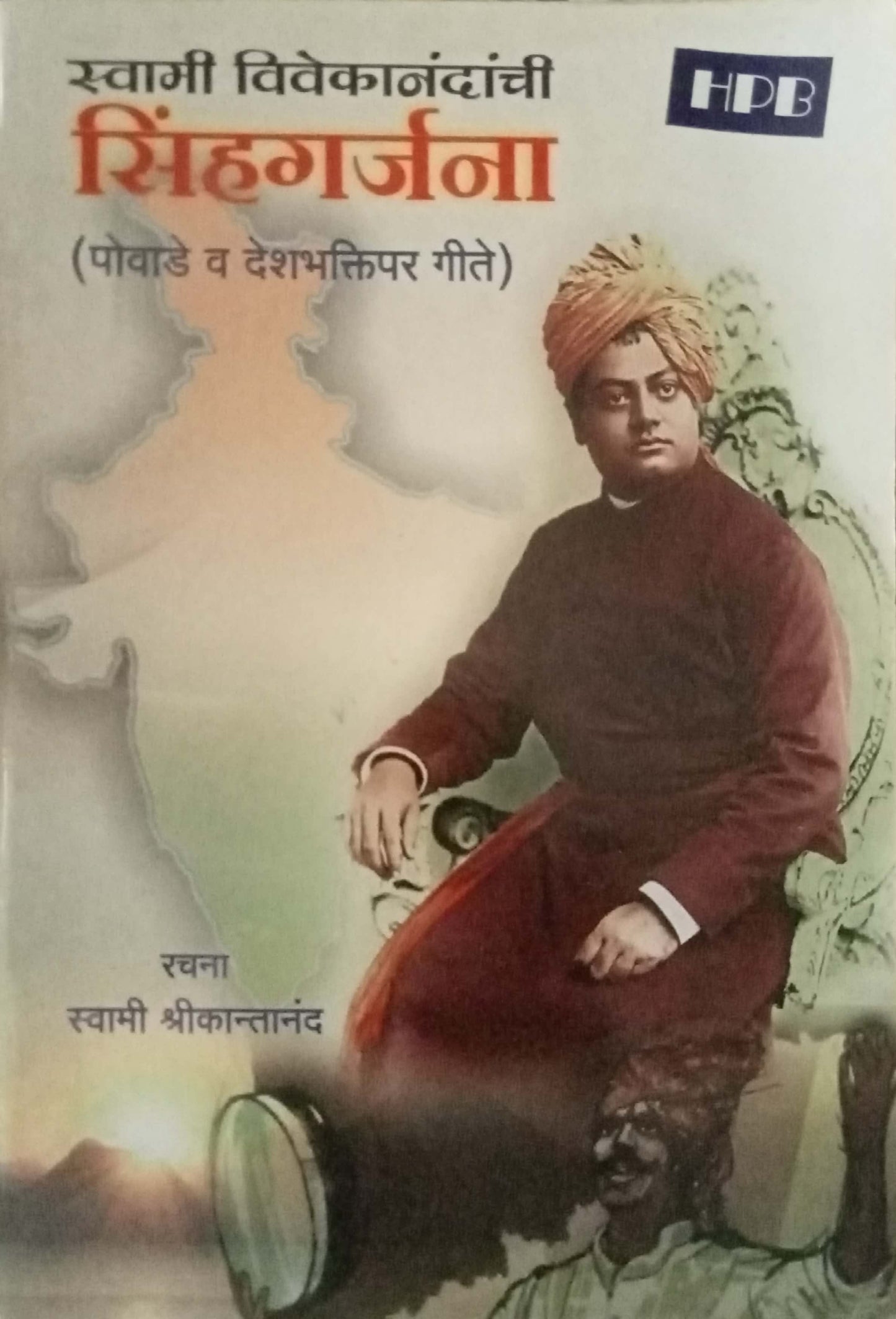 Swami Vivekanandanchi Sinhagarjana by Swami Shrikantananda