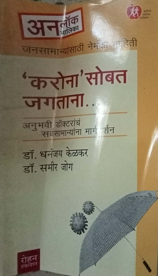 Corona Sobat Jagatana by Dr Dhananjay Kelkar