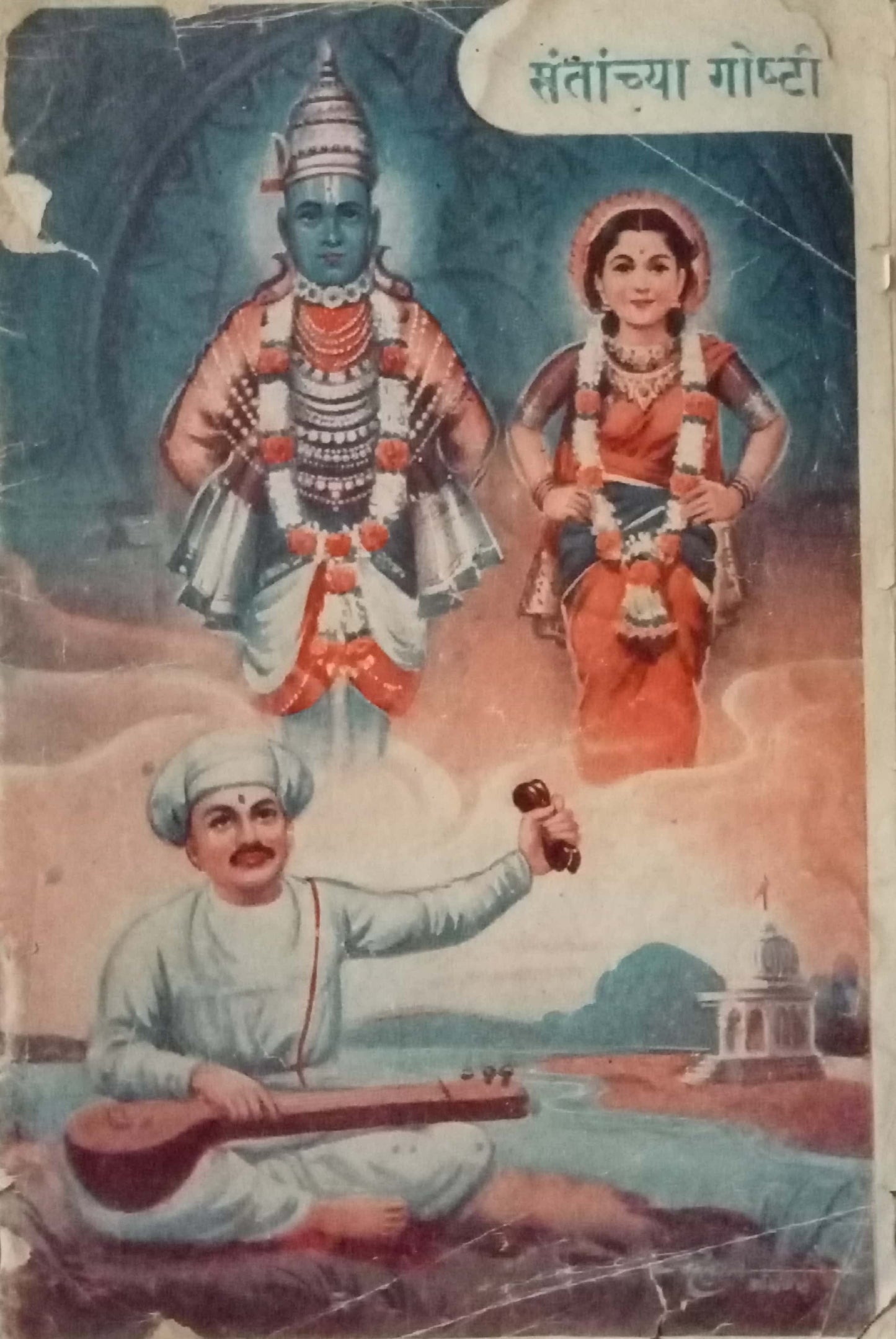 Santanchya Goshti