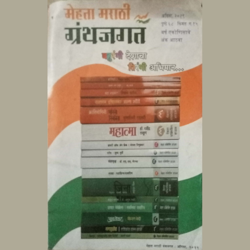 Mehta Granthajagat Aug 2019