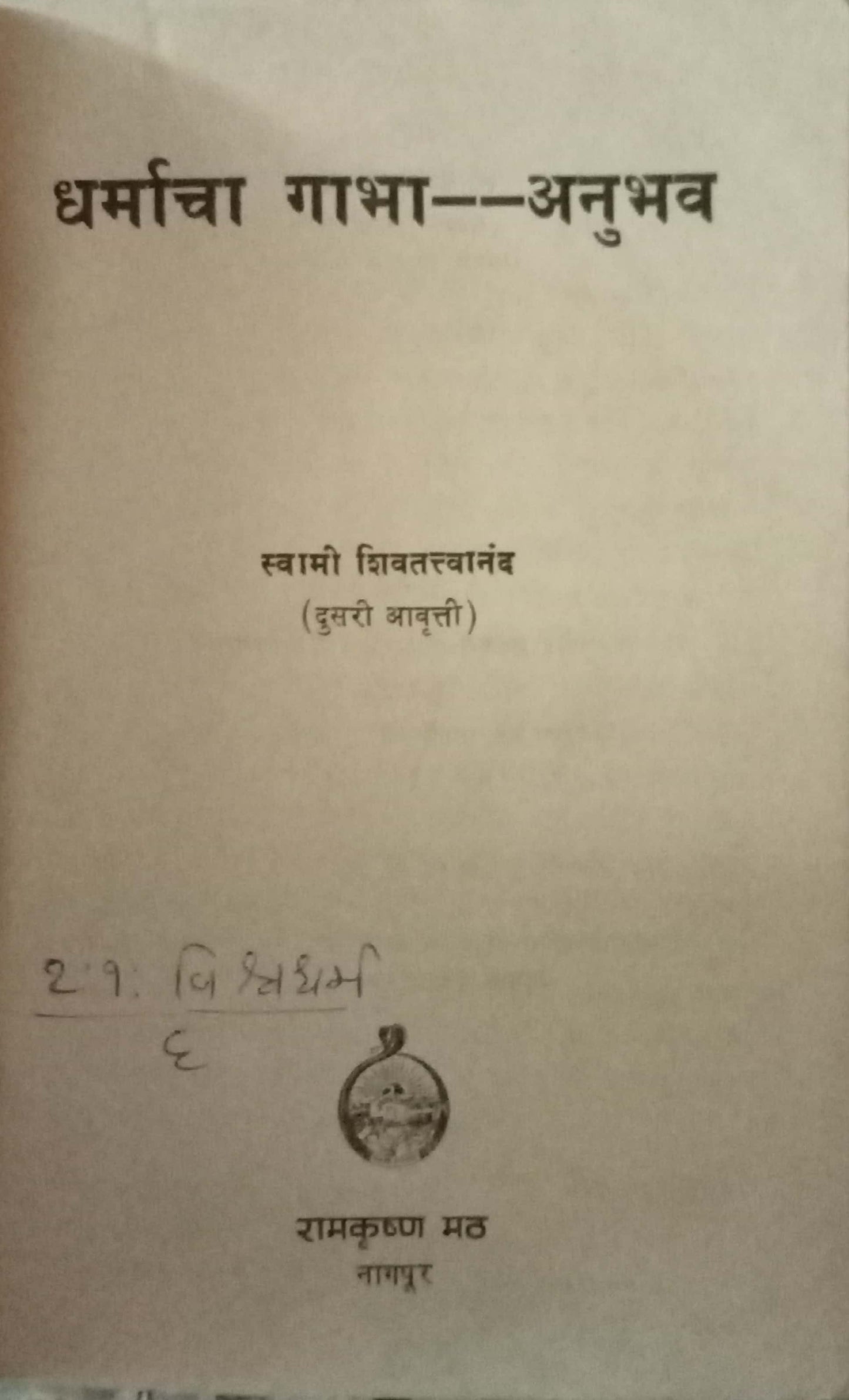 Darmacha Gabha Aanubhav by Swami Shivtatvananda