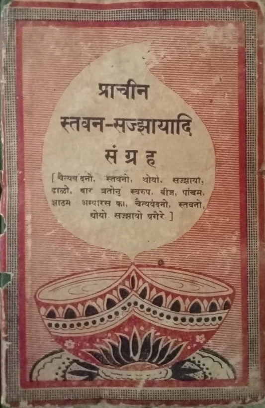 Prachin Stavan Sajazhayadi Sangrah