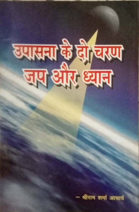 Upasana Ke Do Charan Jaap Aur Dhyan by Shriram Sharma Aacharya
