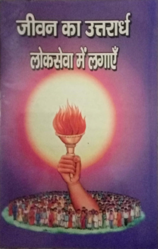 Jeevan Ka Uttarardha Lokseva Main Lagaye
