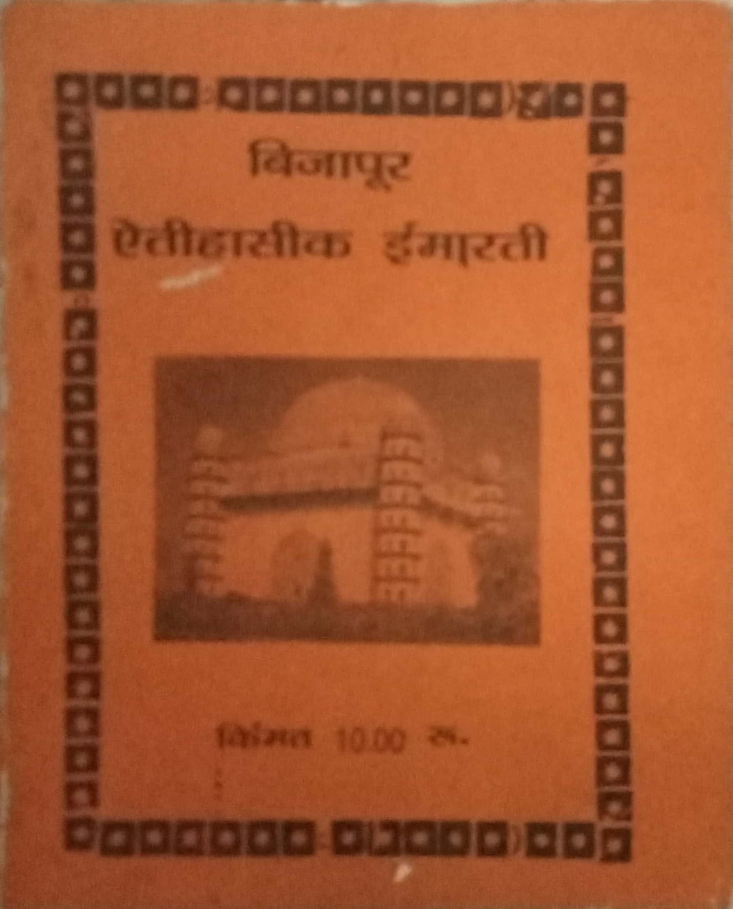 Vijapur Itihasik Imarati (P)