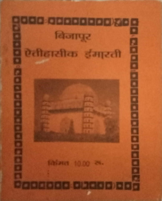 Vijapur Itihasik Imarati (P)