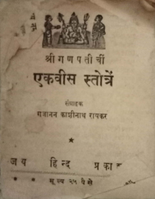 Ekavis Stotre by Gajanan kashinath Raikar (P)
