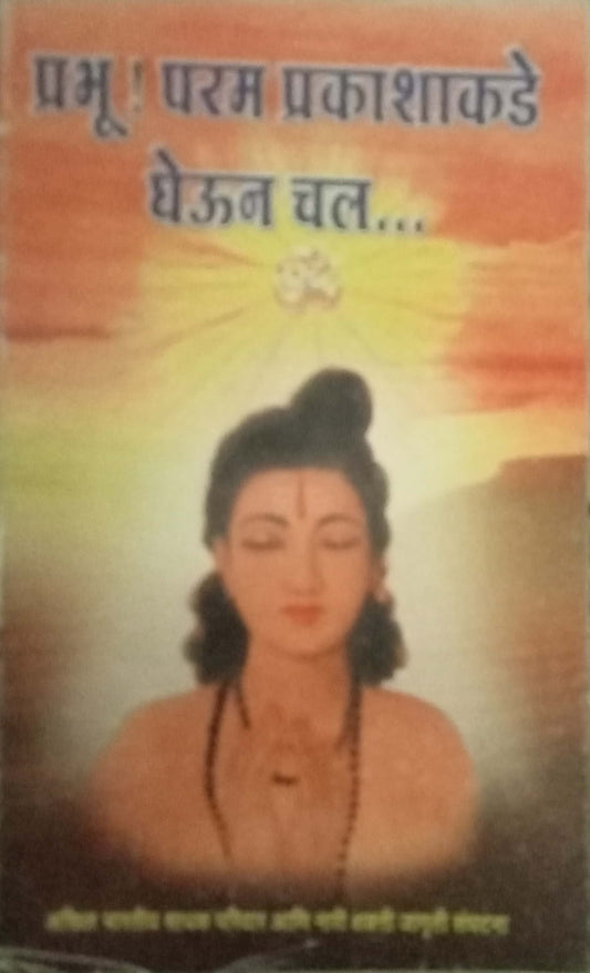 Prabhu Param Prakashankade Gheun Chal