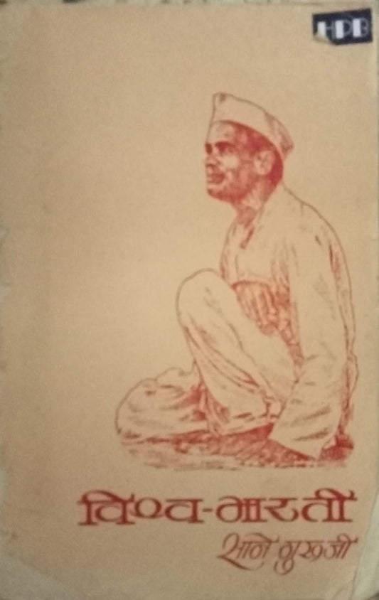 Vishwa Bharati by Sane Guruji