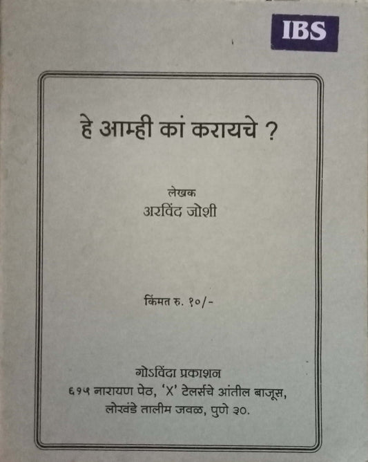 He Aamhi Ka karayach by Aarvind Joshi (P)