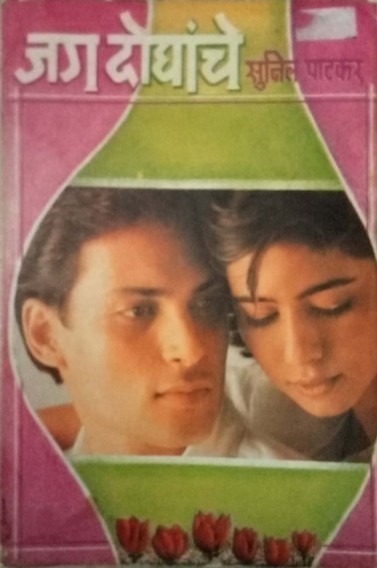 Jag Doghanche by Sunil Patkar