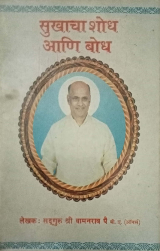 Sukhacha Sodh Aani Bodh by Shri Vamanrao Pai