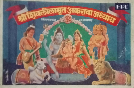 Shri Shivlimrut 11 Va Aadhyay