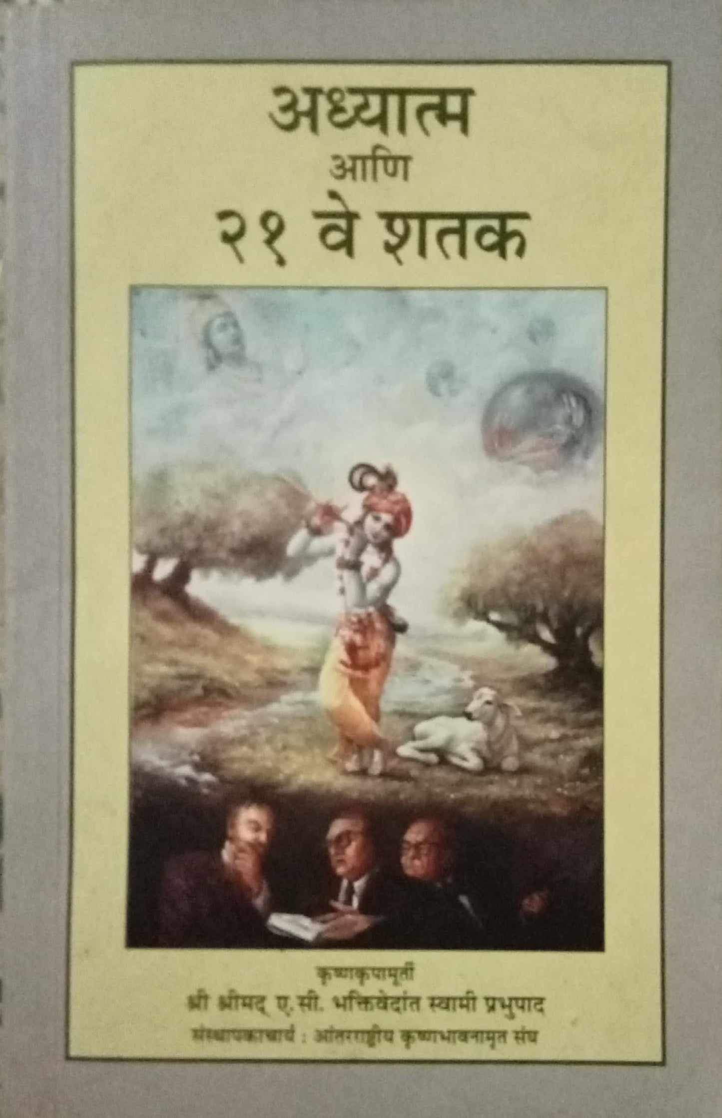 Aadhyatma Aani 21 Ve Shatak by Swami Prabhupada