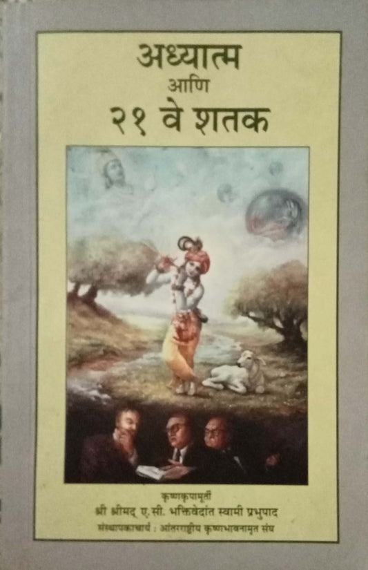 Aadhyatma Aani 21 Ve Shatak by Swami Prabhupada