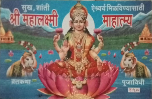 Shri Mahalaxmi Mahatmya