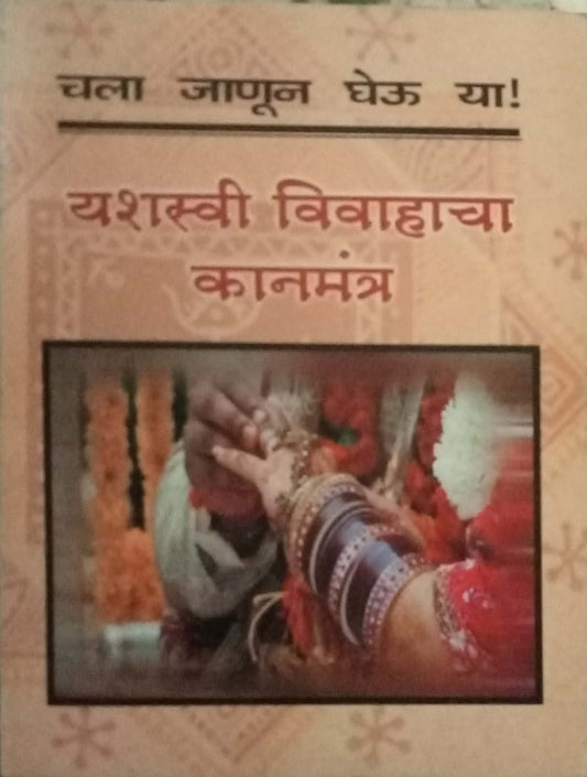 Yashasvi Vivahacha Kanmantra