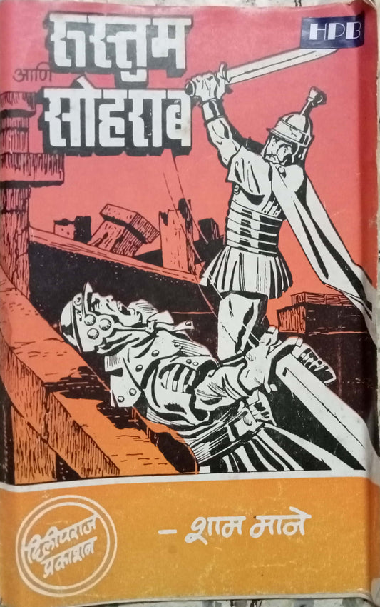 Rustum Sahebrao by Shyam Mane