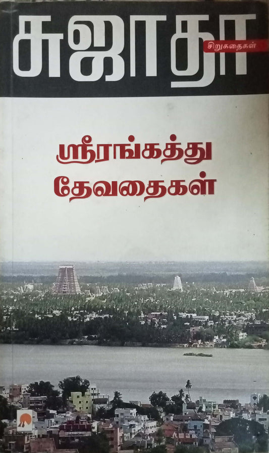 Srirangaththu Devadhaigal (Angels of Srirangam) by Sujatha (Sujatha Rangarajan) (Tamil)