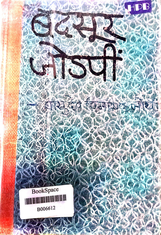 Badasur Jodapi by Vasudeo Vinayak Joshi (HD)
