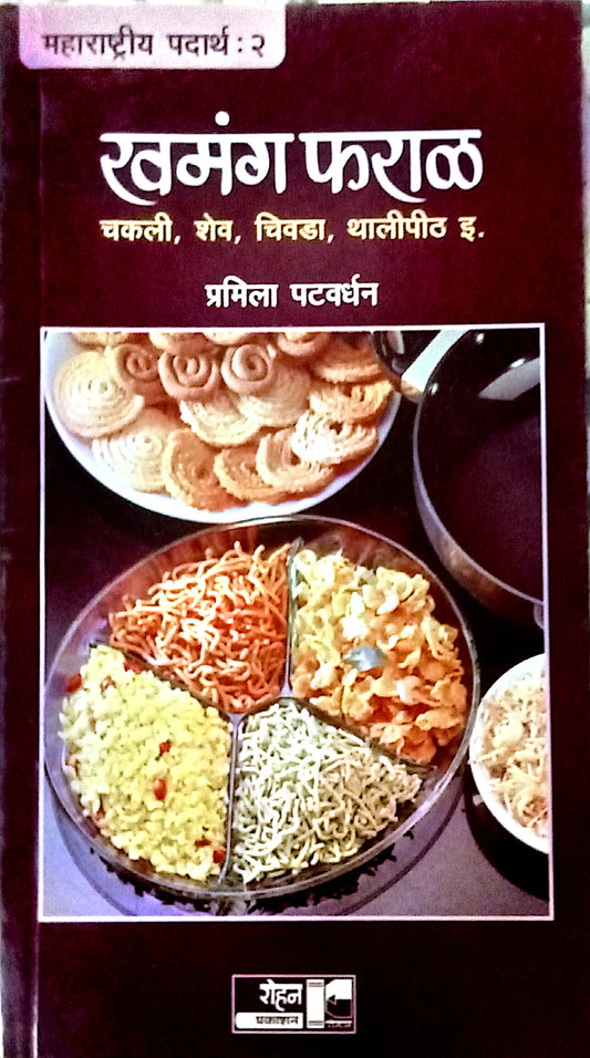 Khamang Pharal by Ramila Patwardhan