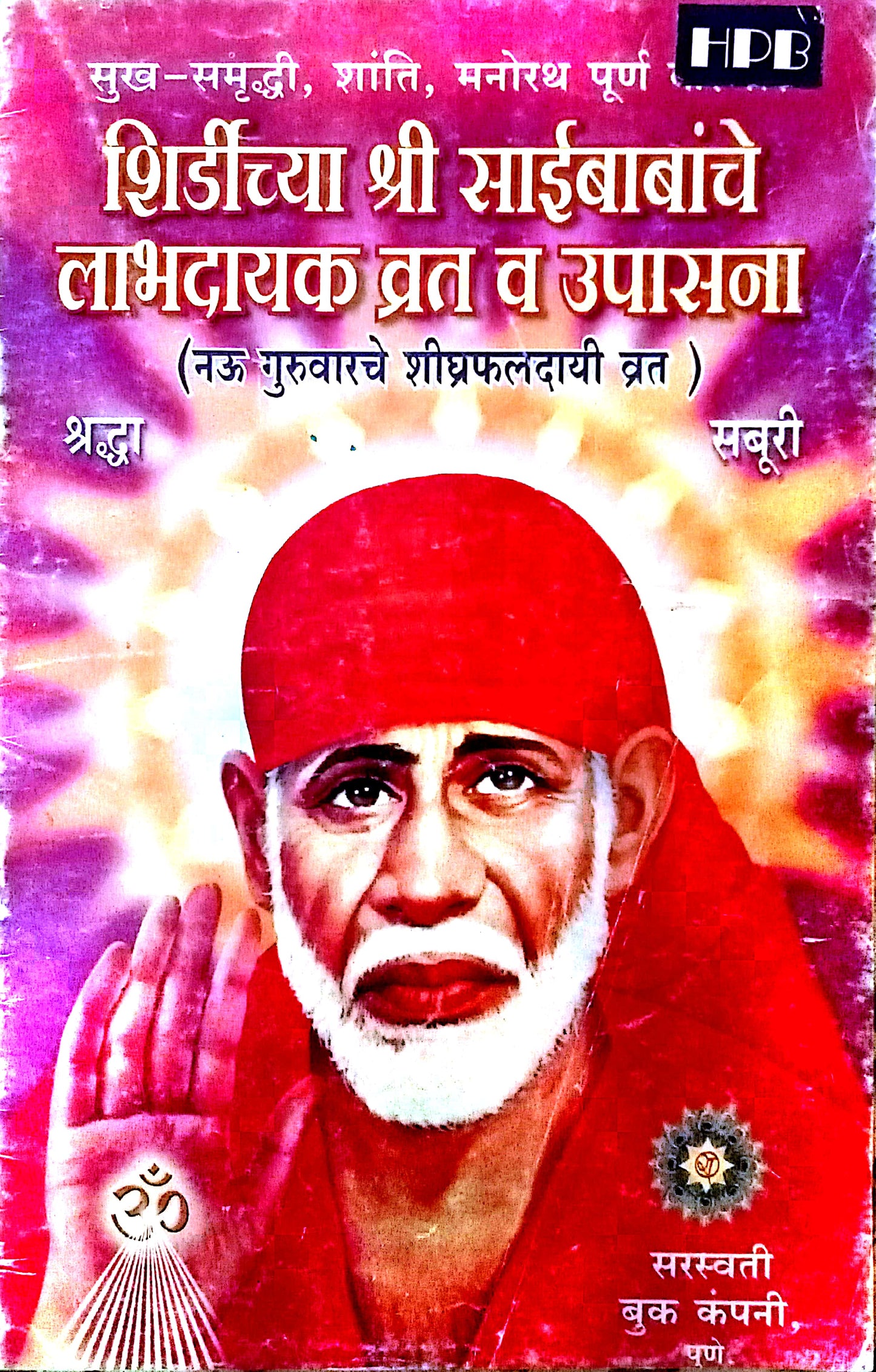 Shirdichya Shri  Saibabanche Labhdayak Vrat Va Upasana