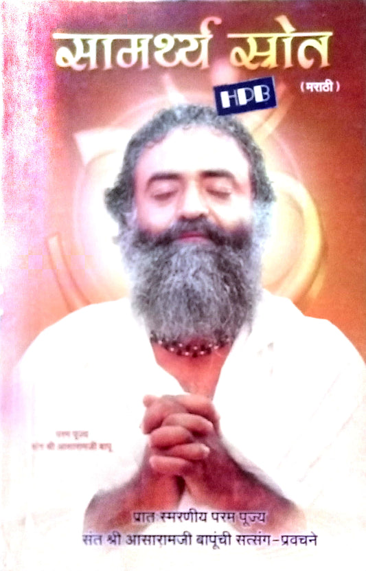 Samarthya Stotra by Shri Aasaramji Bapu