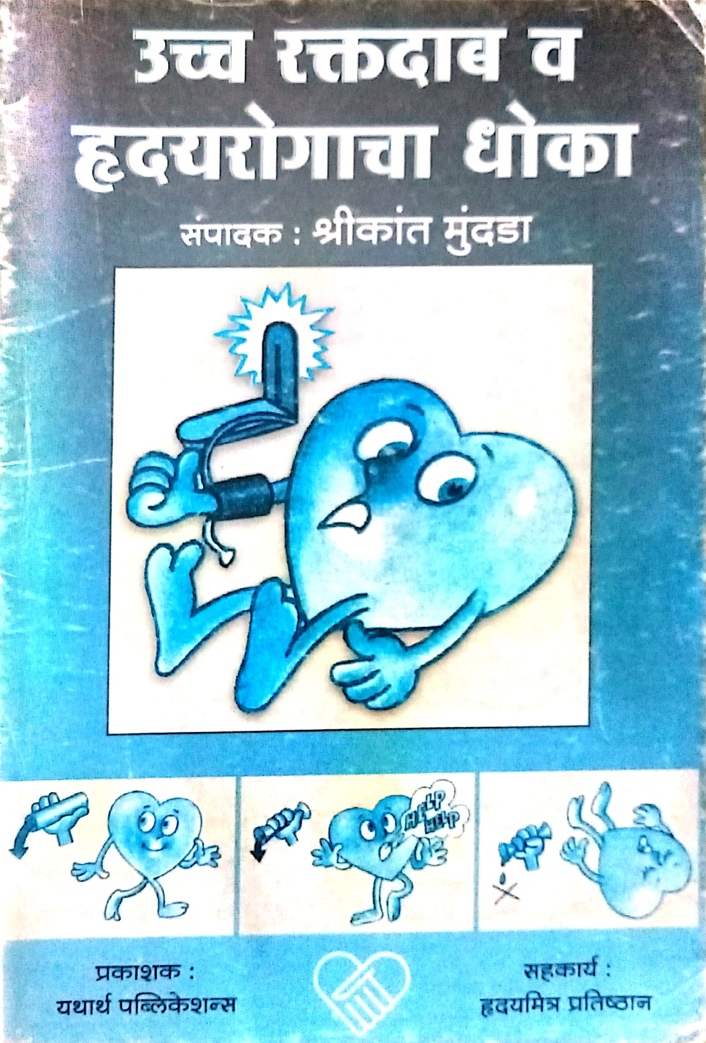 Uccha Raktadab Va Hridayrogacha Dokha by Shrikant Mundada