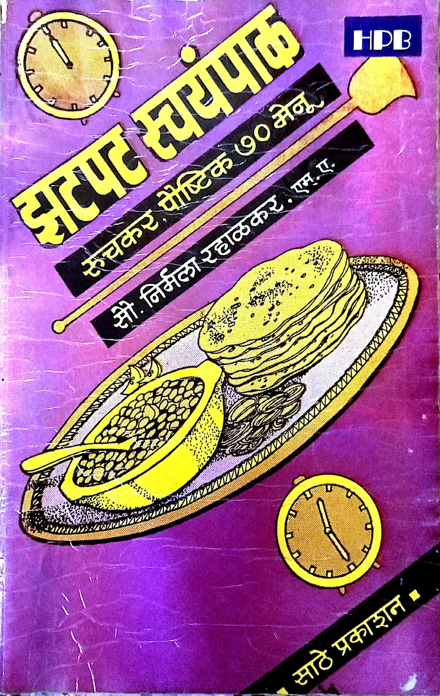 Zatpat Svayampak by Nirmala Rahalkar