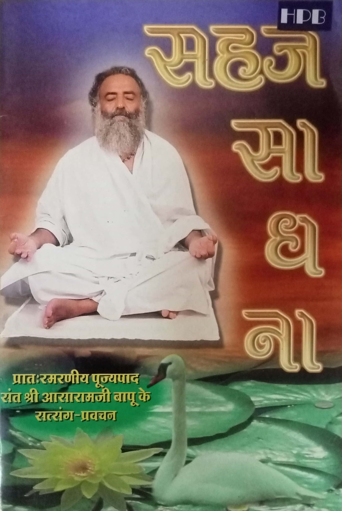 Sahaj Sadhana by Aasaramji Bapu