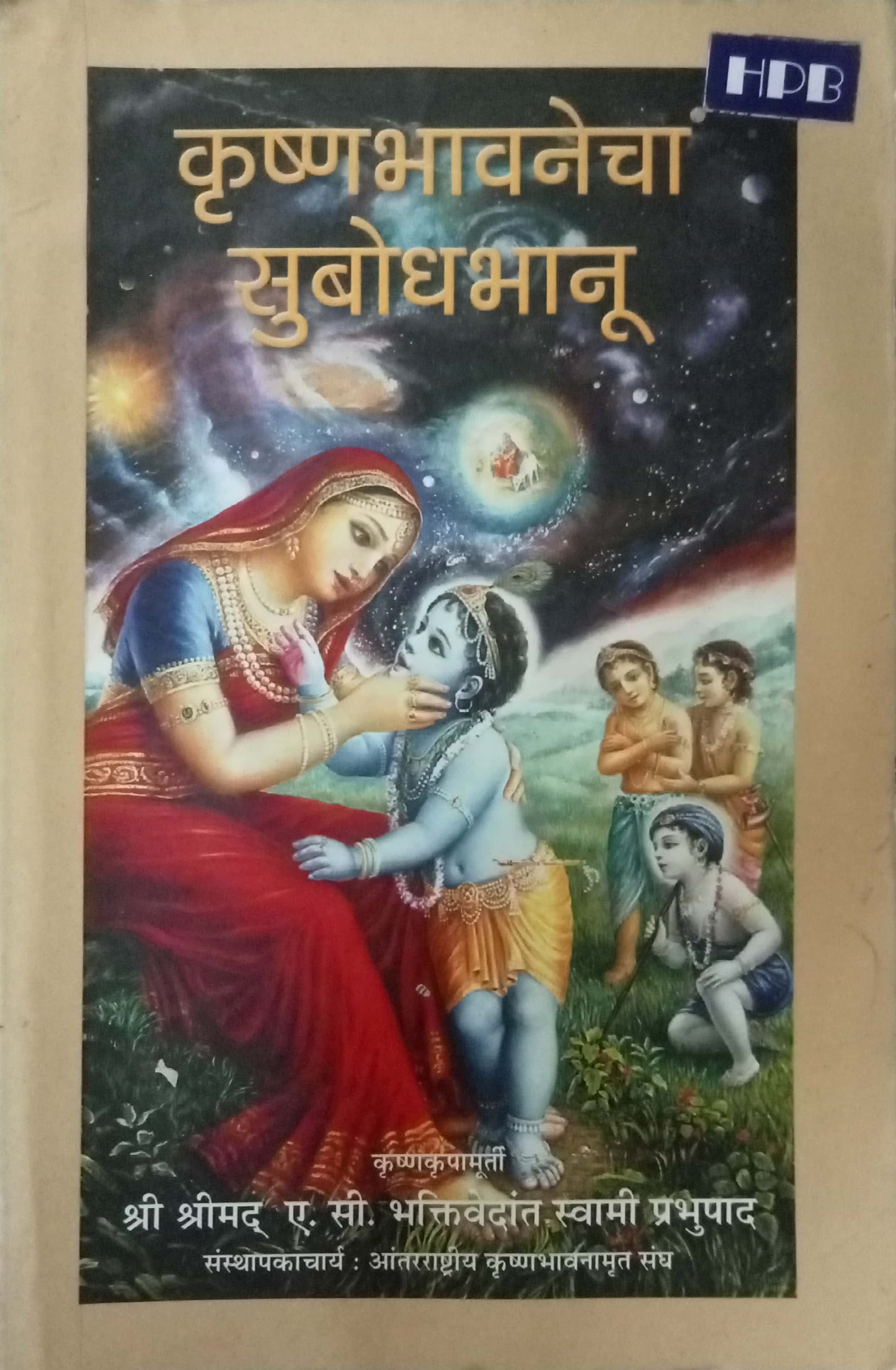 Krishnabhavanecha Subodh Bhanu by Swami Prabhupad
