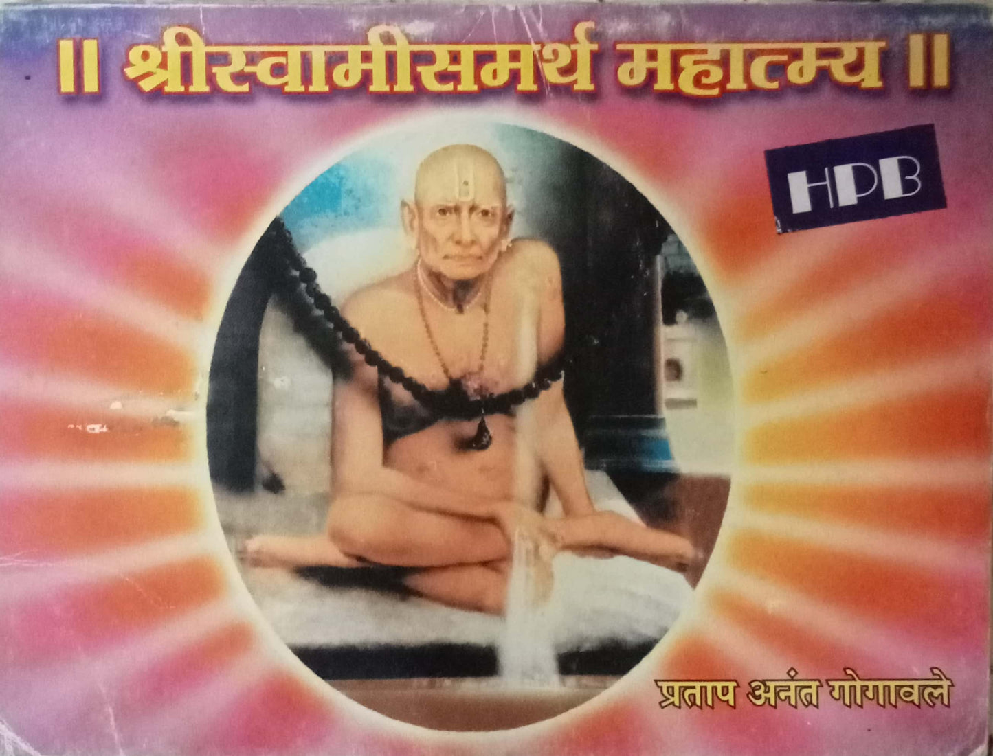 Shri Swami Samarth Mahatmya by Pratap Anant Gogawale