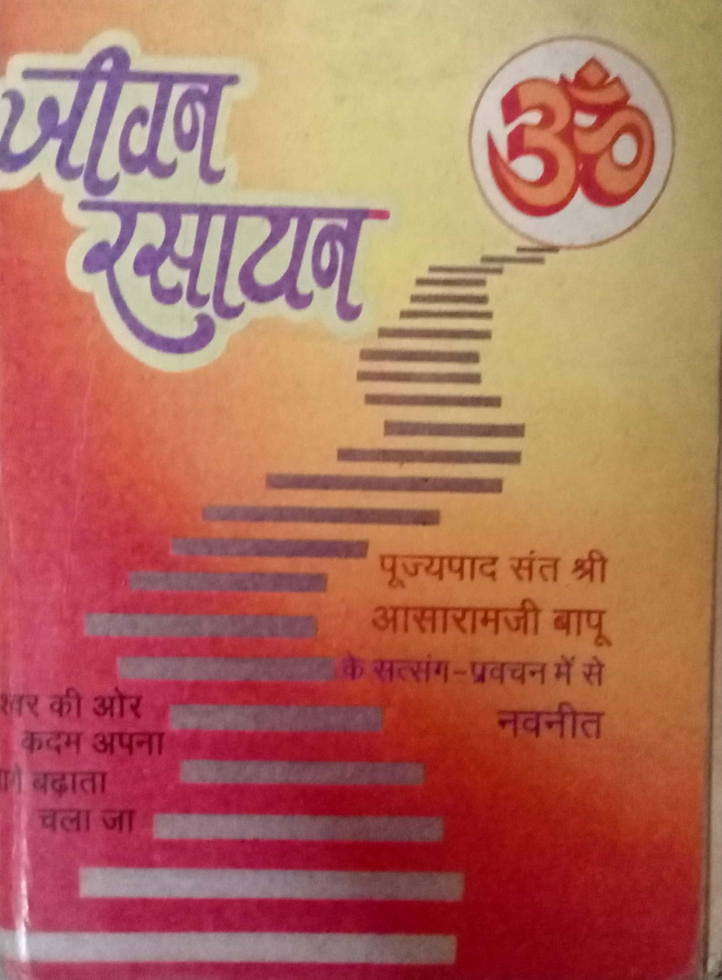 Jeevan Rasayan by Shri Aasaramji Bapu