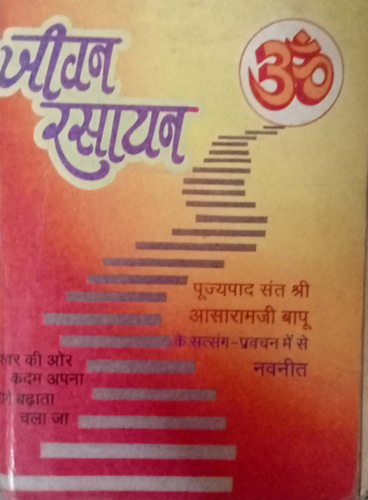 Jeevan Rasayan by Shri Aasaramji Bapu