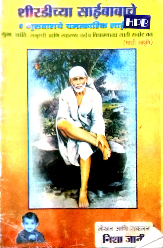 Shridi Chya Saibabanche Guruvarche Chamatkarit Sai Vrat