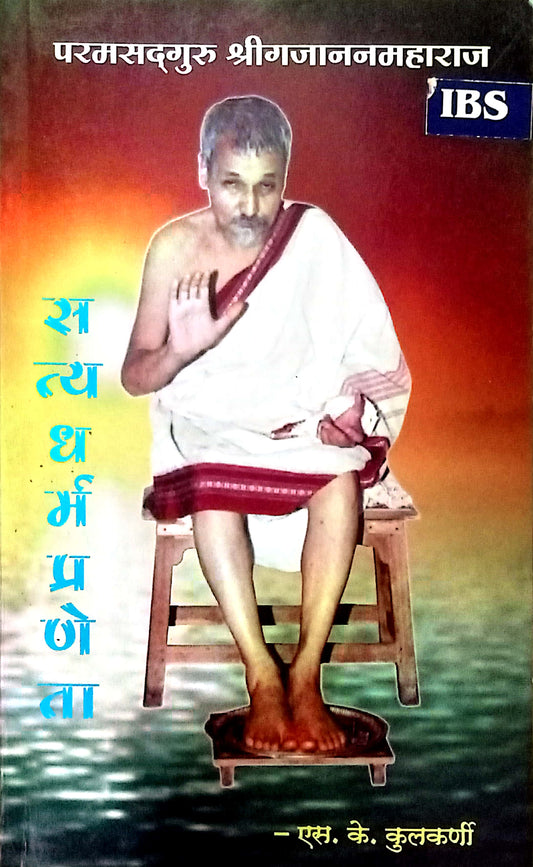 Satyadharmapraneta by S.K.Kulkarni