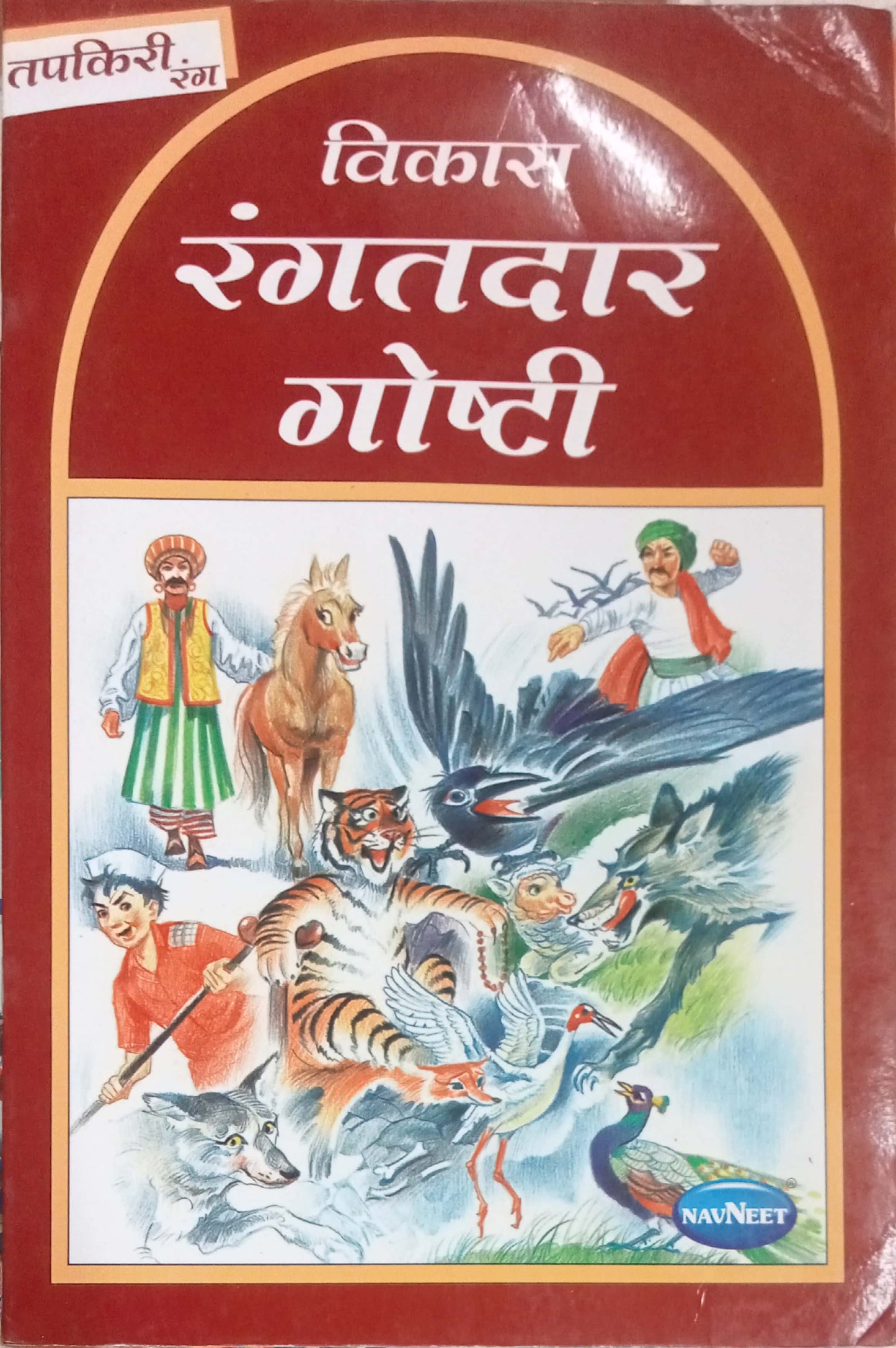 Vikas Rangatdar Goshti