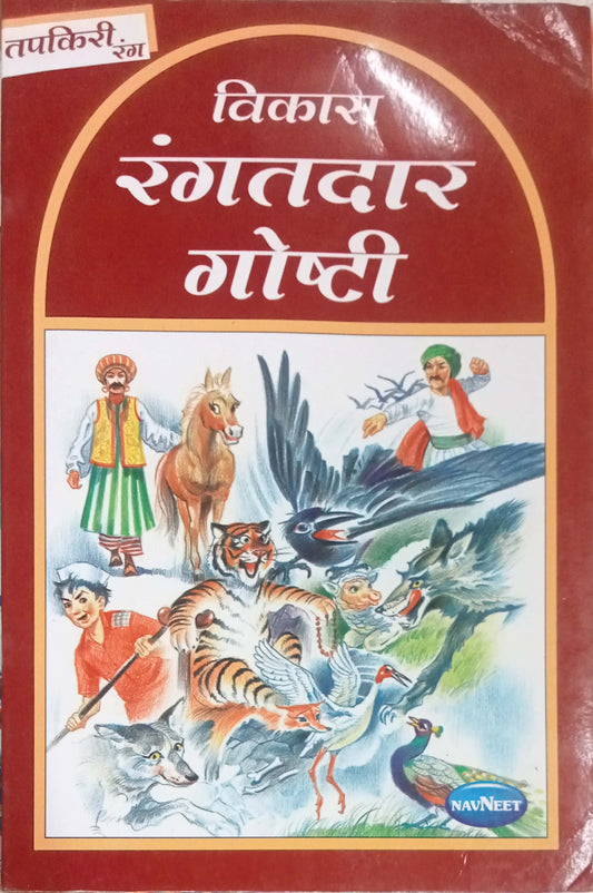 Vikas Rangatdar Goshti