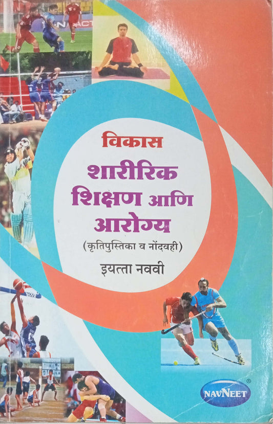 Sharirik Shikshan Aani Aarogya STD 9