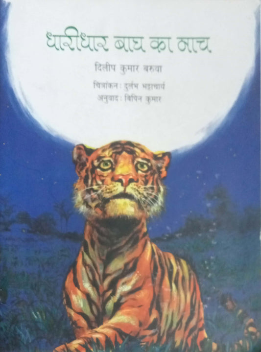 Dharidhar Bagh Ka Nach by Dilip Kumar Varuva