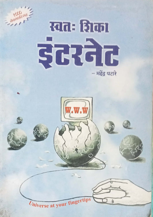 Svataha Shika Internet by Mahendra Patare