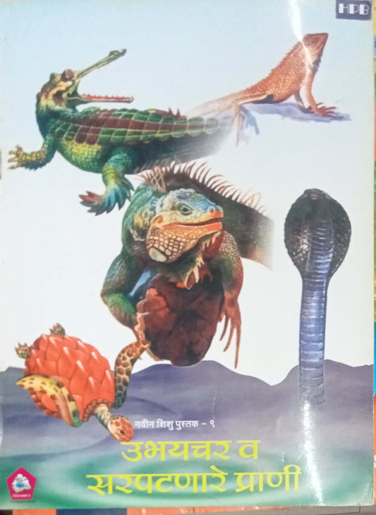 Ubhayachar Va Sarpatnare Prani